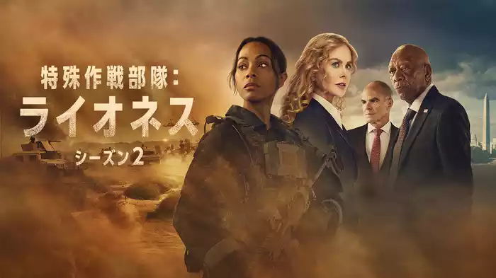 特殊作戦部隊：ライオネス  シーズン２