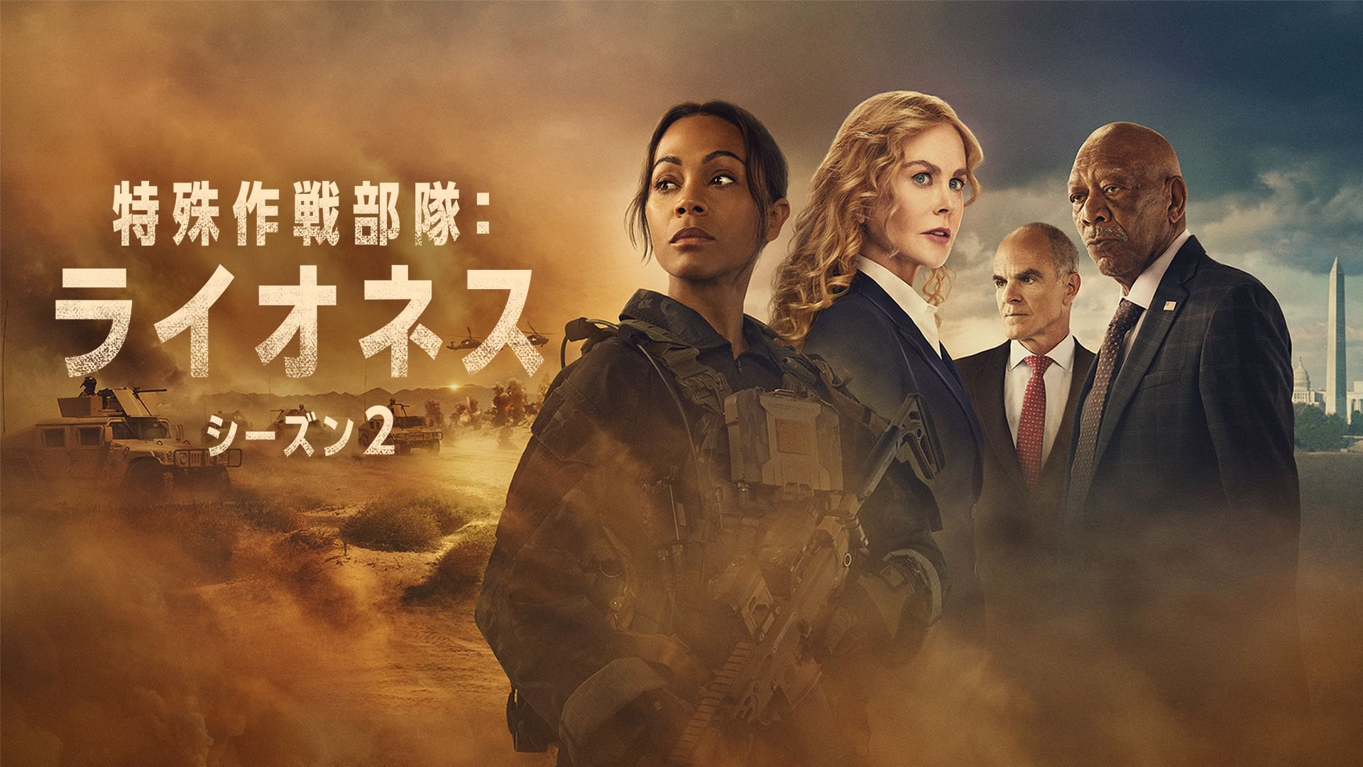 特殊作戦部隊:ライオネス  シーズン2