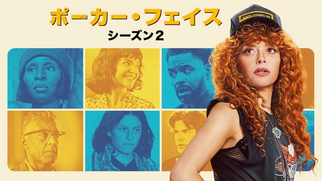 ポーカー・フェイス シーズン２