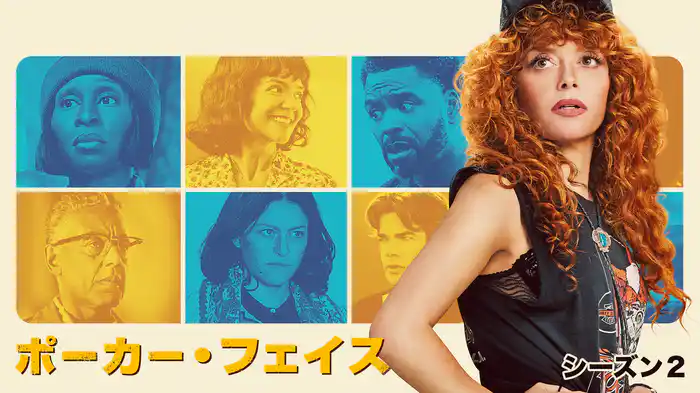 ポーカー・フェイス シーズン２