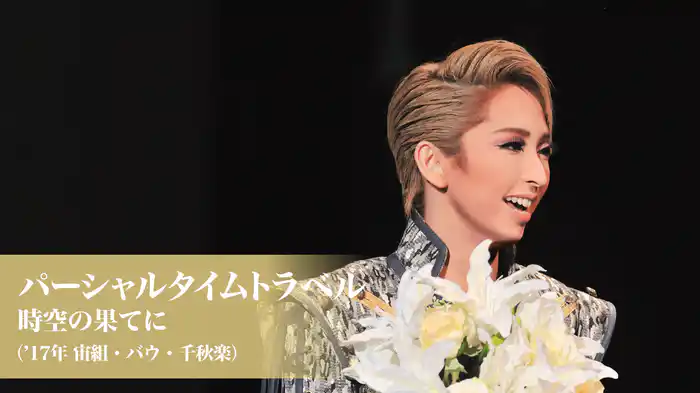 パーシャルタイムトラベル　時空の果てに（'17年宙組・バウ・千秋楽）