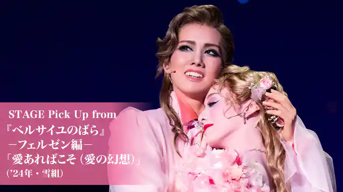 STAGE Pick Up from 『ベルサイユのばら』－フェルゼン編－「愛あればこそ（愛の幻想）」（'24年・雪組）