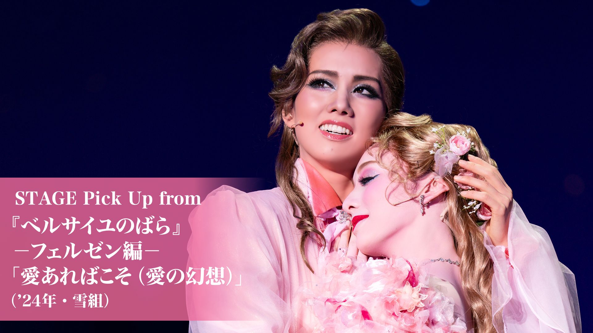STAGE Pick Up from 『ベルサイユのばら』-フェルゼン編-「愛あればこそ(愛の幻想)」('24年・雪組)