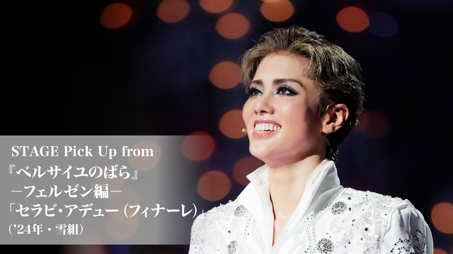 STAGE Pick Up from 『ベルサイユのばら』-フェルゼン編-「セラビ・アデュー(フィナーレ)」('24年・雪組)