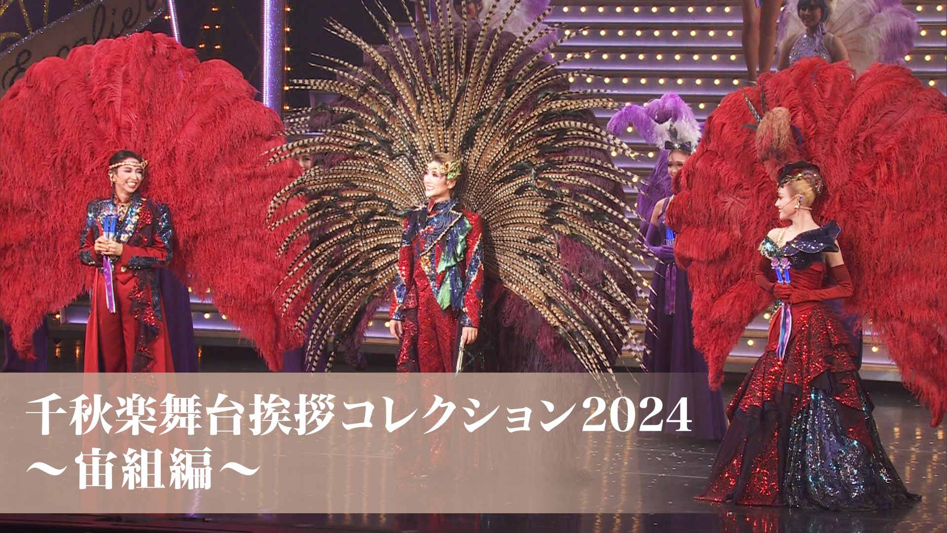 千秋楽舞台挨拶コレクション2024~宙組編~