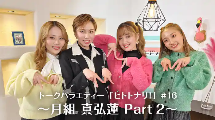 トークバラエティー「ヒトトナリ！」#16～月組 真弘蓮 Part 2～