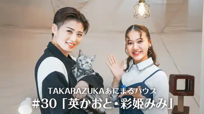 TAKARAZUKAあにまるハウス#30「英かおと・彩姫みみ」