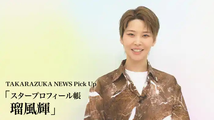 TAKARAZUKA NEWS Pick Up「スタープロフィール帳 瑠風輝」