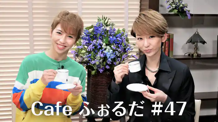 Cafe ふぉるだ #47