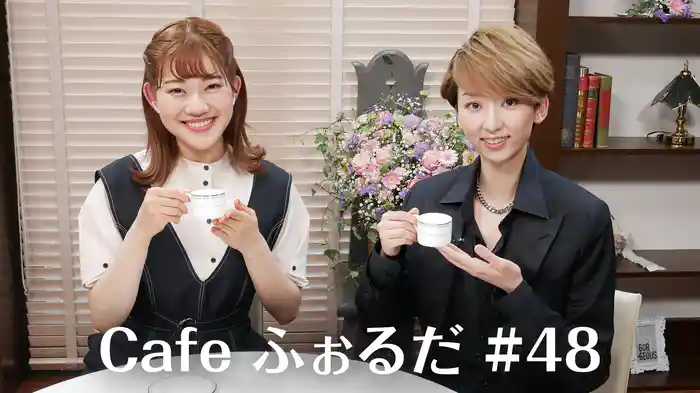 Cafe ふぉるだ #48