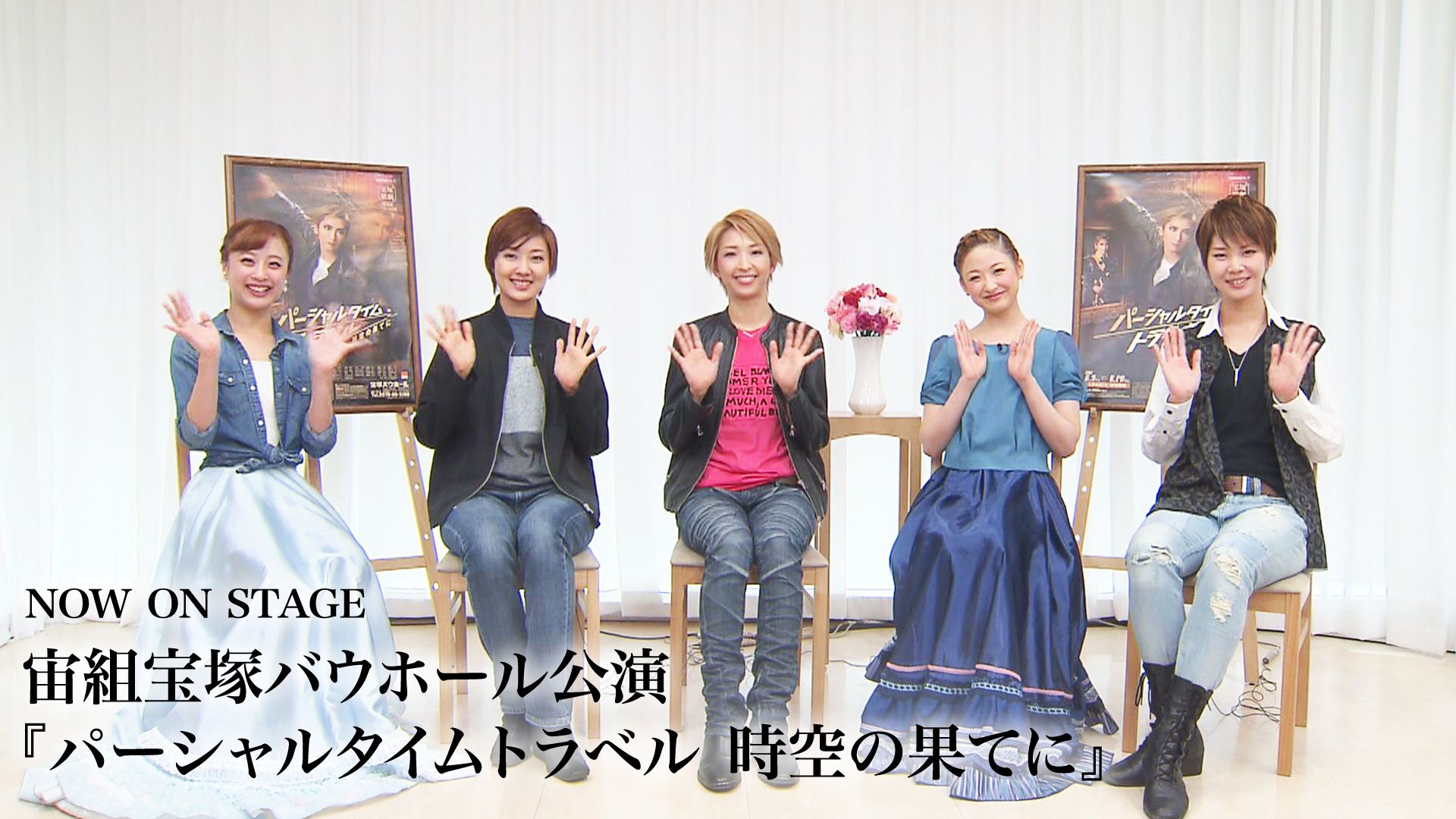 NOW ON STAGE 宙組宝塚バウホール公演『パーシャルタイムトラベル 時空の果てに』