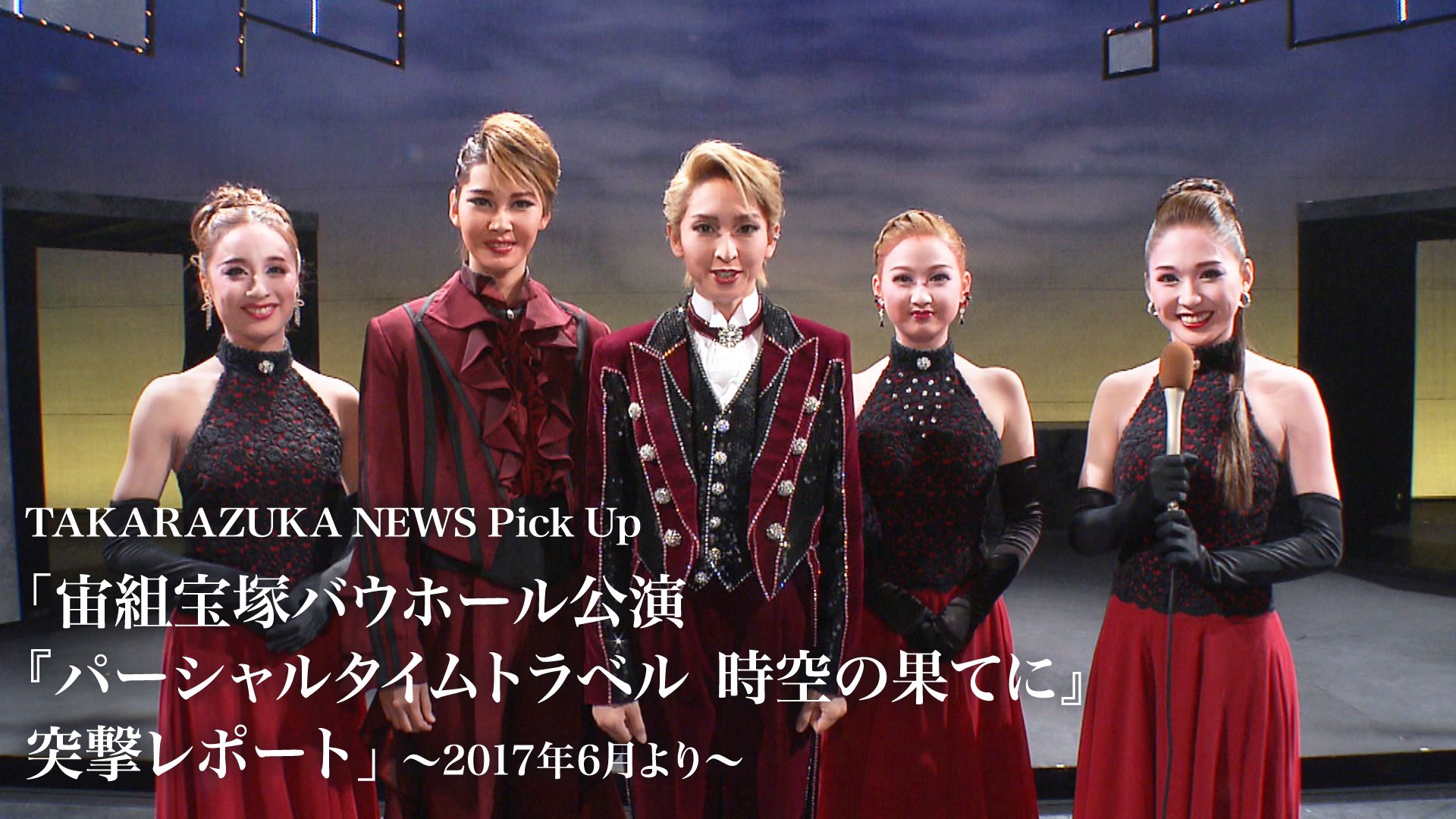 TAKARAZUKA NEWS Pick Up「宙組宝塚バウホール公演『パーシャルタイムトラベル 時空の果てに』突撃レポート」~2017年6月より~