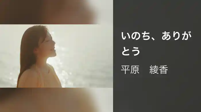 いのち、ありがとう