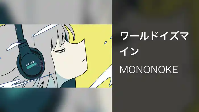 ワールドイズマイン