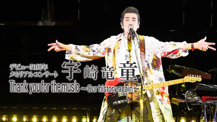 宇崎竜童デビュー50周年 メモリアルコンサート Thank you for the music ～Our history again～