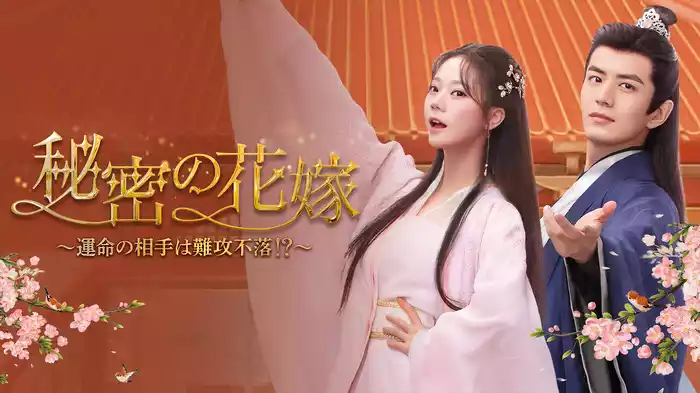 秘密の花嫁〜運命の相手は難攻不落!?〜
