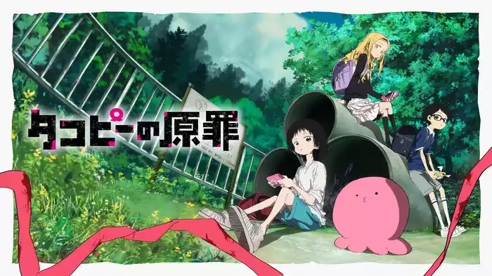 タコピーの原罪