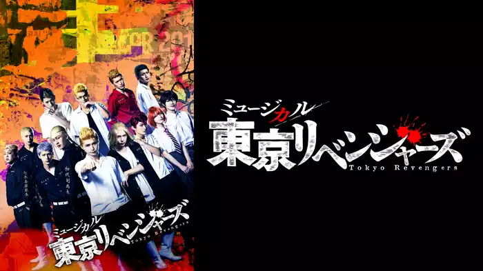 ミュージカル『東京リベンジャーズ』
