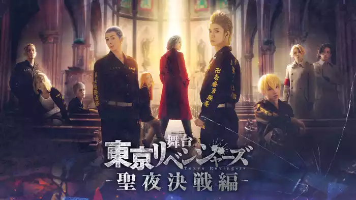 舞台『東京リベンジャーズ』～聖夜決戦編～