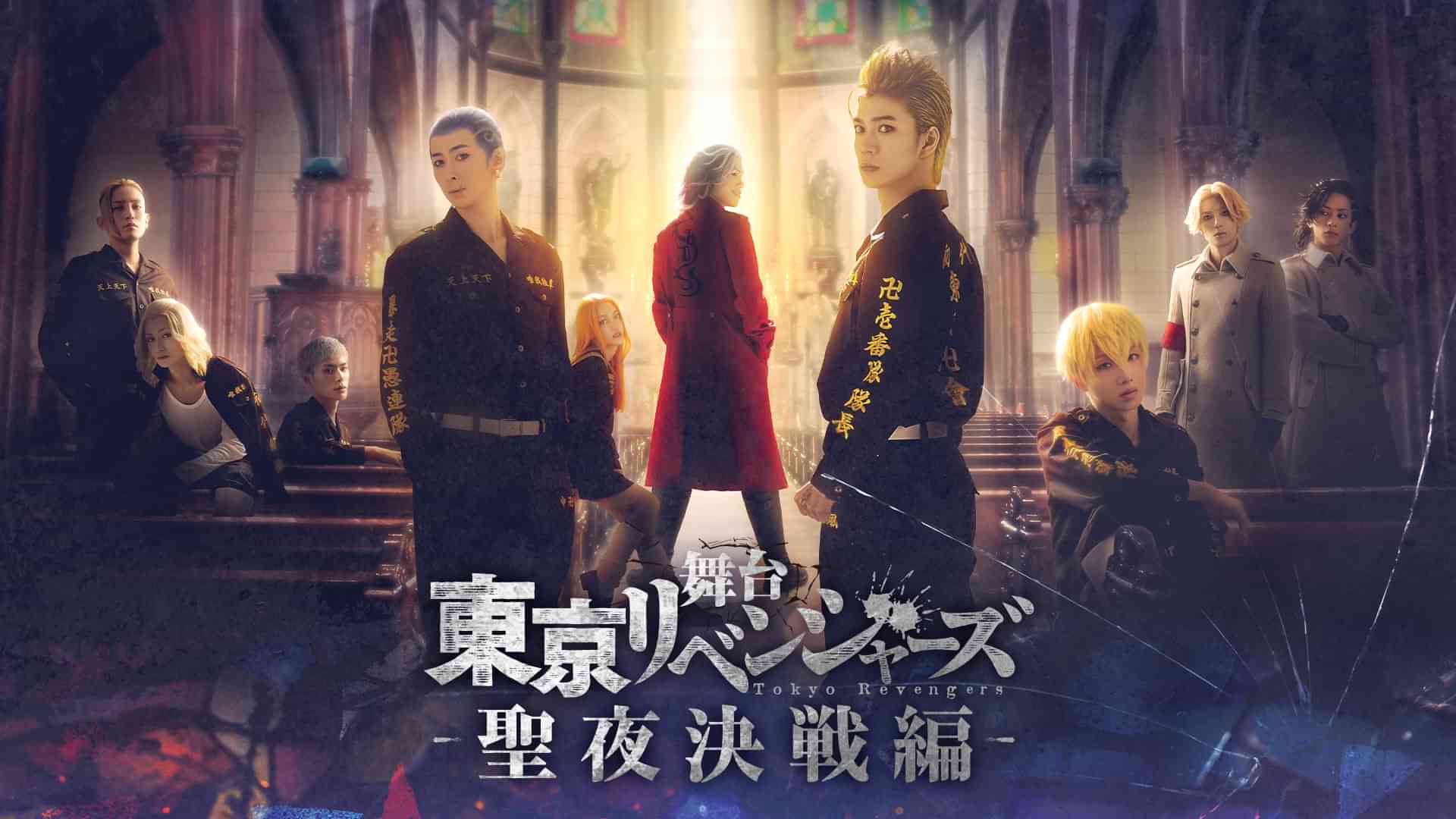 舞台『東京リベンジャーズ』～聖夜決戦編～
