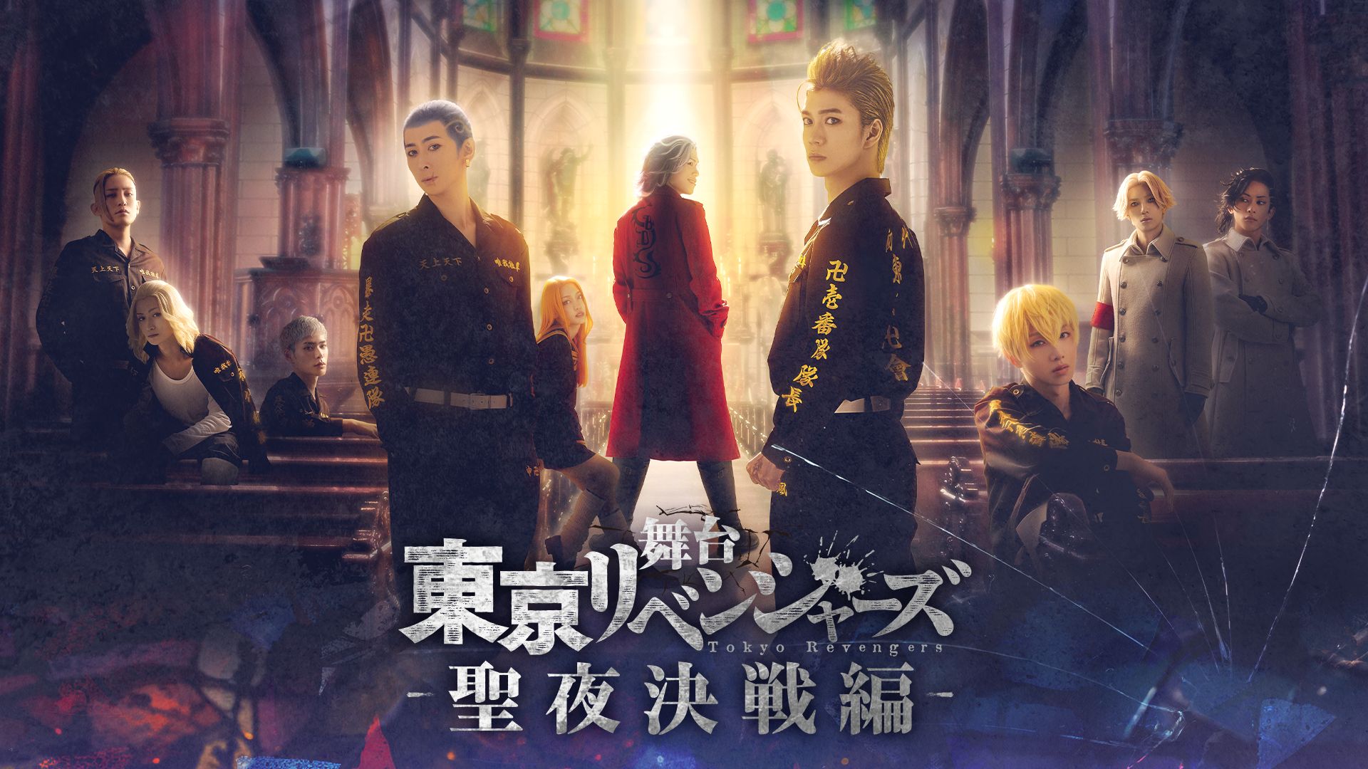 舞台『東京リベンジャーズ』~聖夜決戦編~