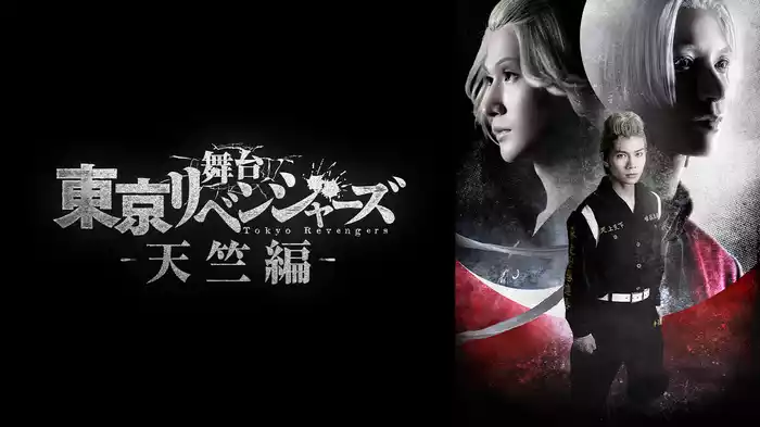 舞台『東京リベンジャーズ』～天竺編～