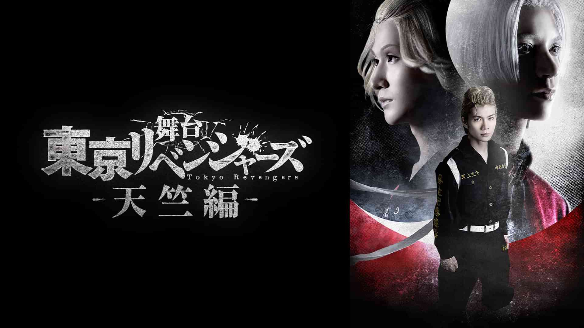 舞台『東京リベンジャーズ』～天竺編～