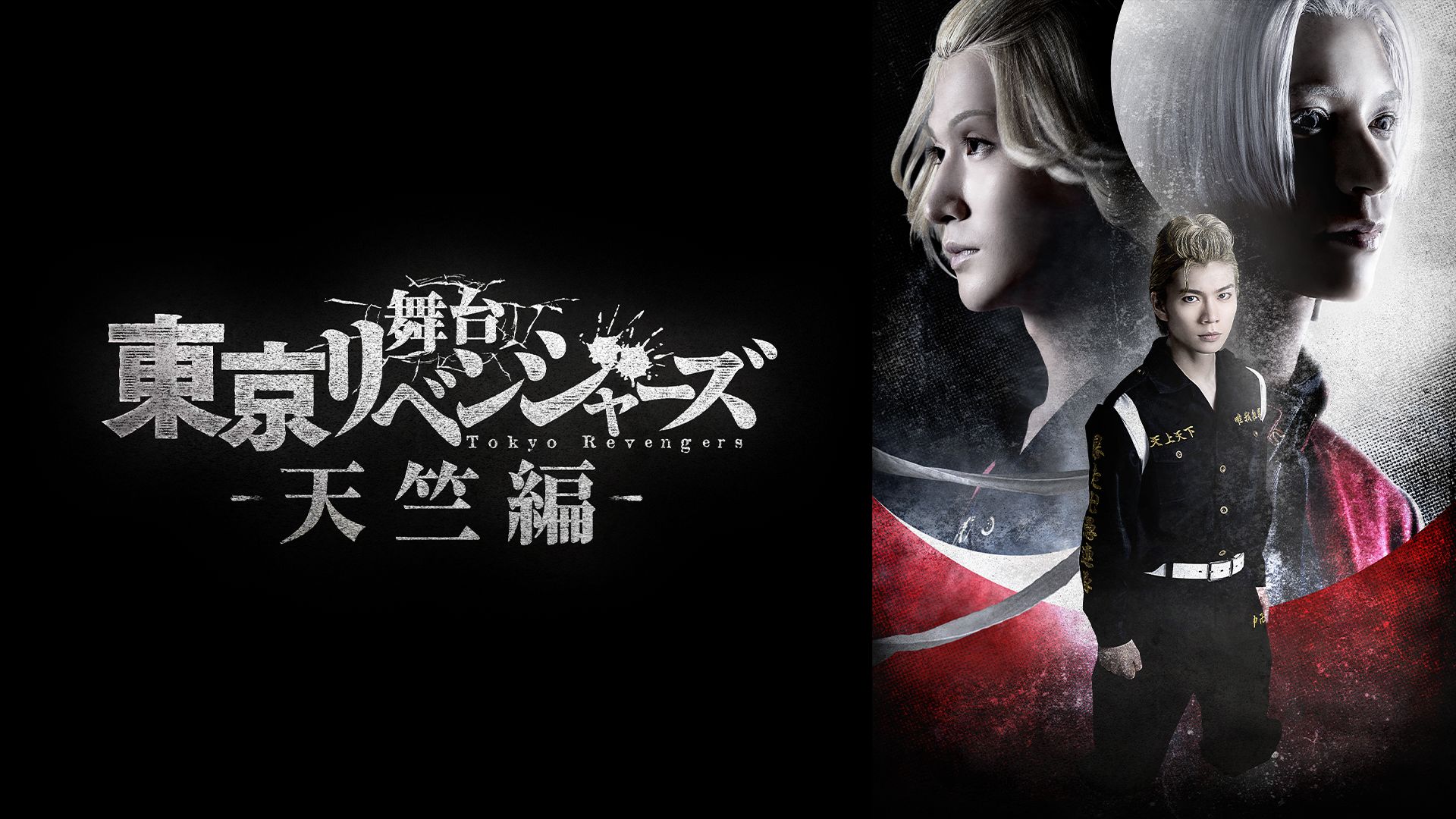 舞台『東京リベンジャーズ』~天竺編~
