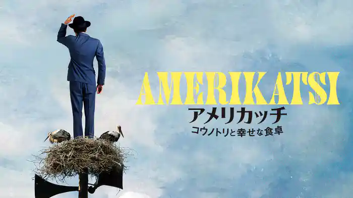 アメリカッチ コウノトリと幸せな食卓