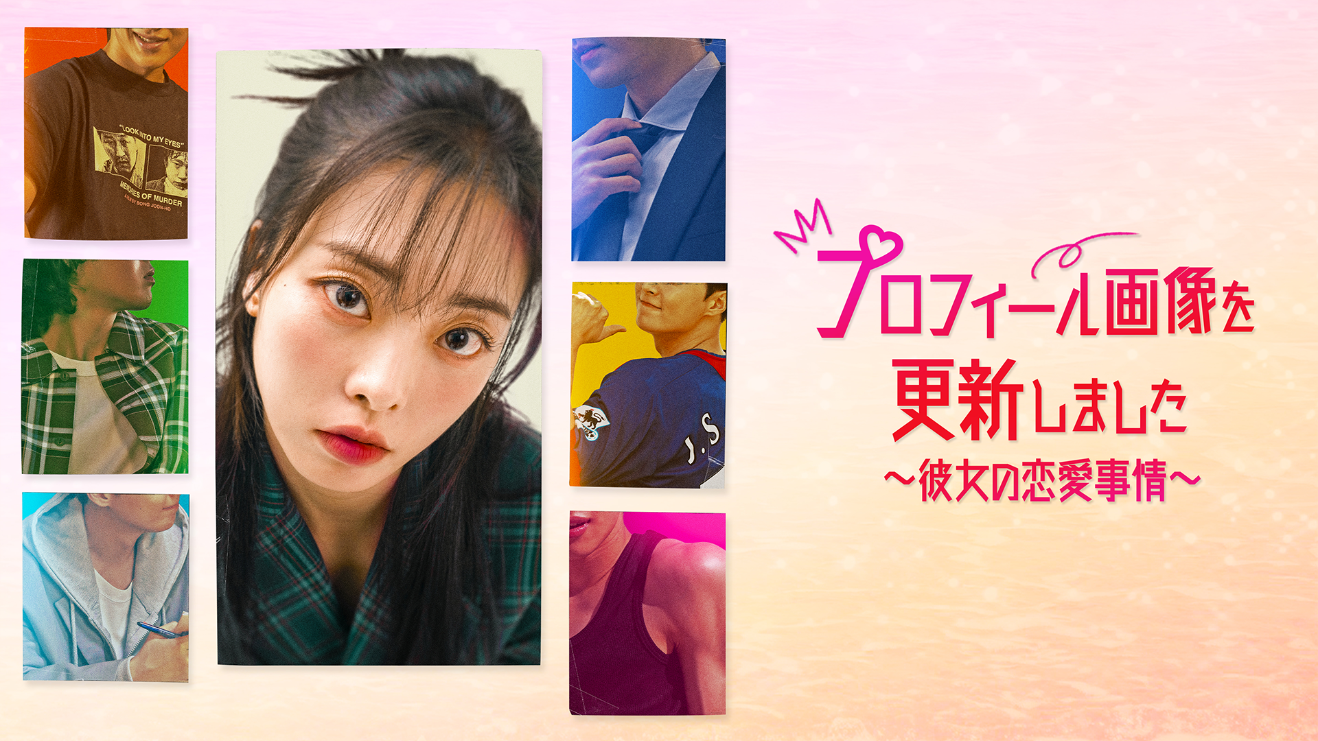 プロフィール画像を更新しました〜彼女の恋愛事情〜 - サムネイル