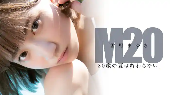 雪野まゆき『M20 20歳の夏は終わらない。』