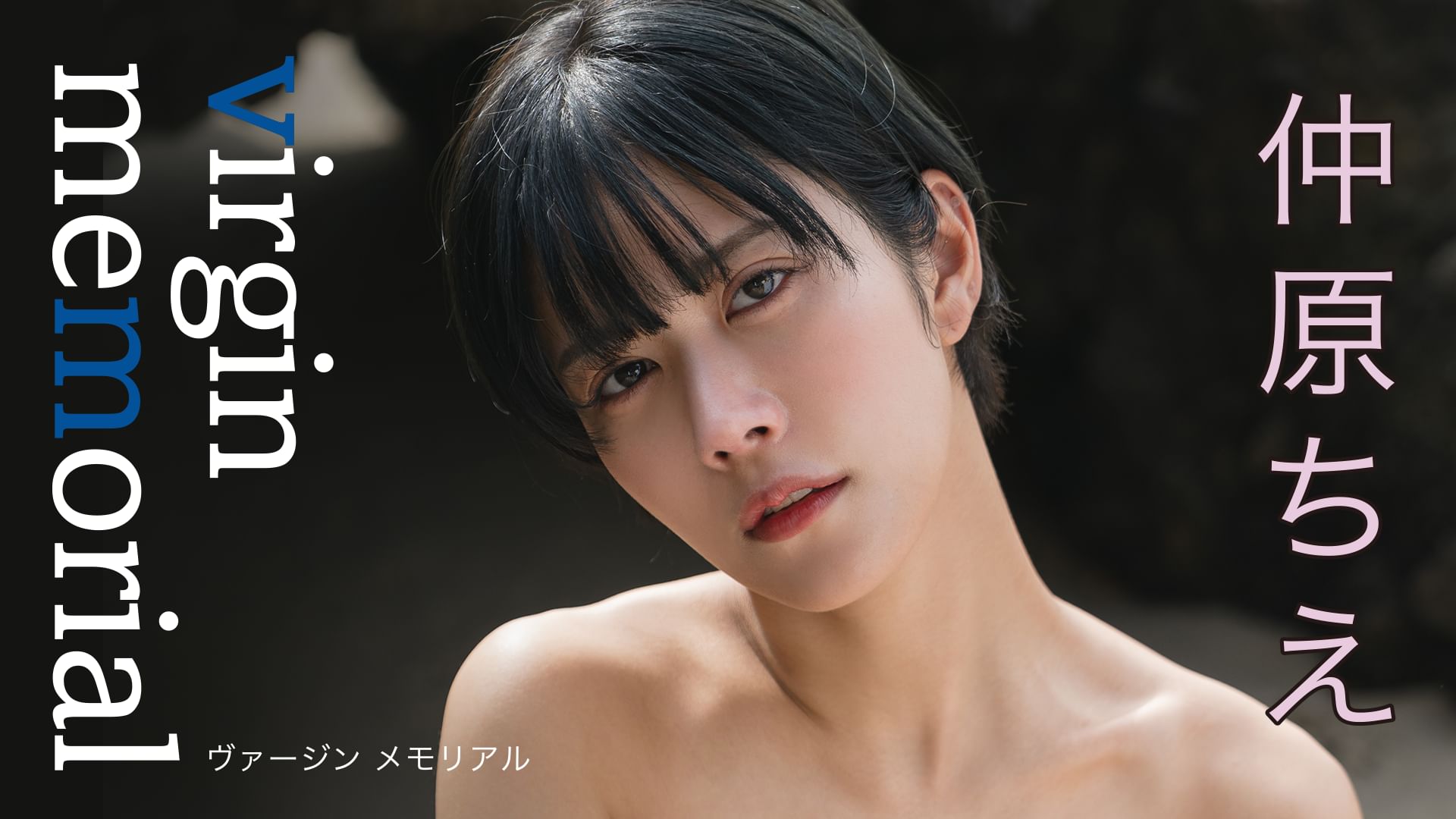 仲原ちえ『virgin memorial』