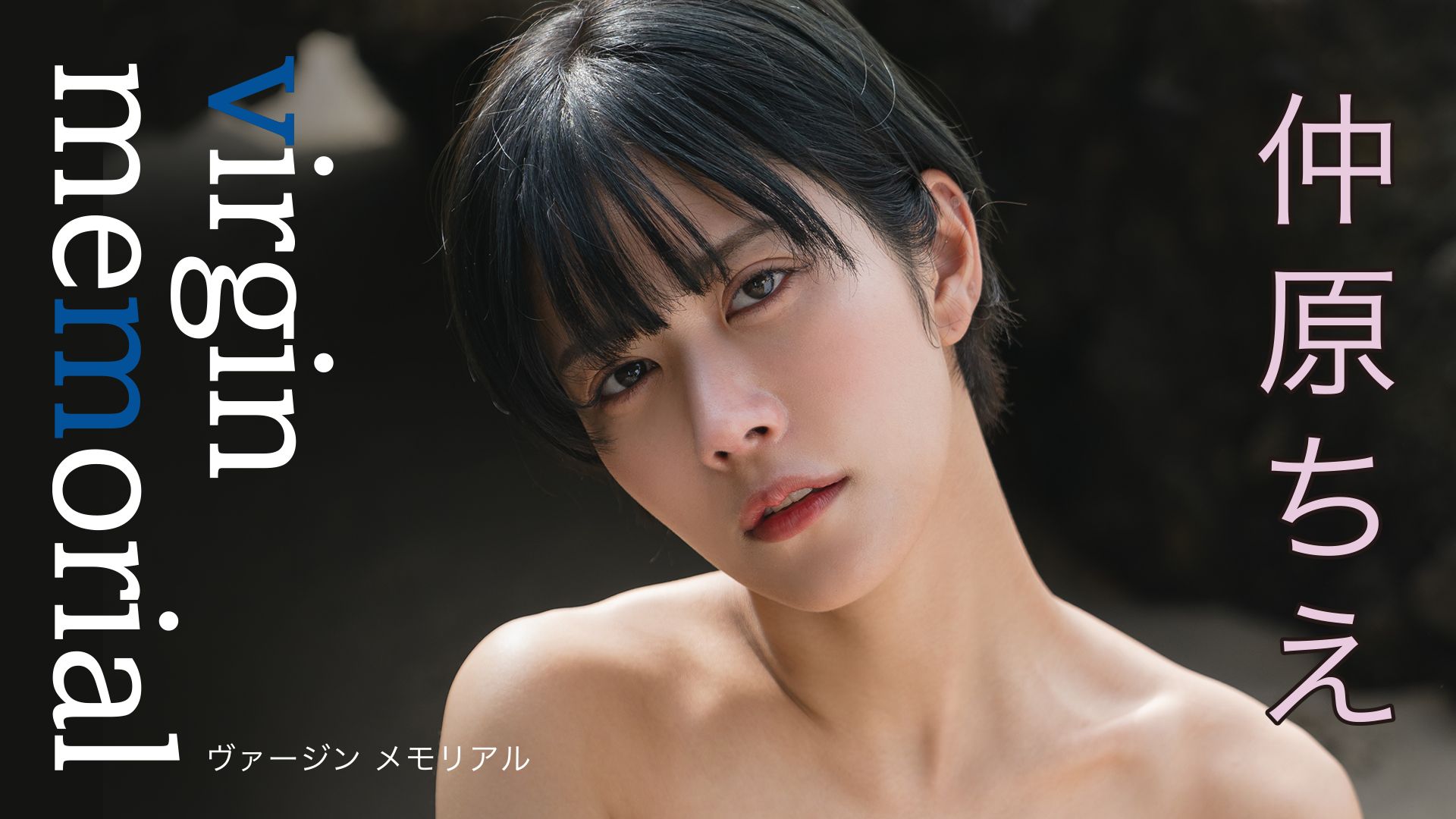 仲原ちえ『virgin memorial』