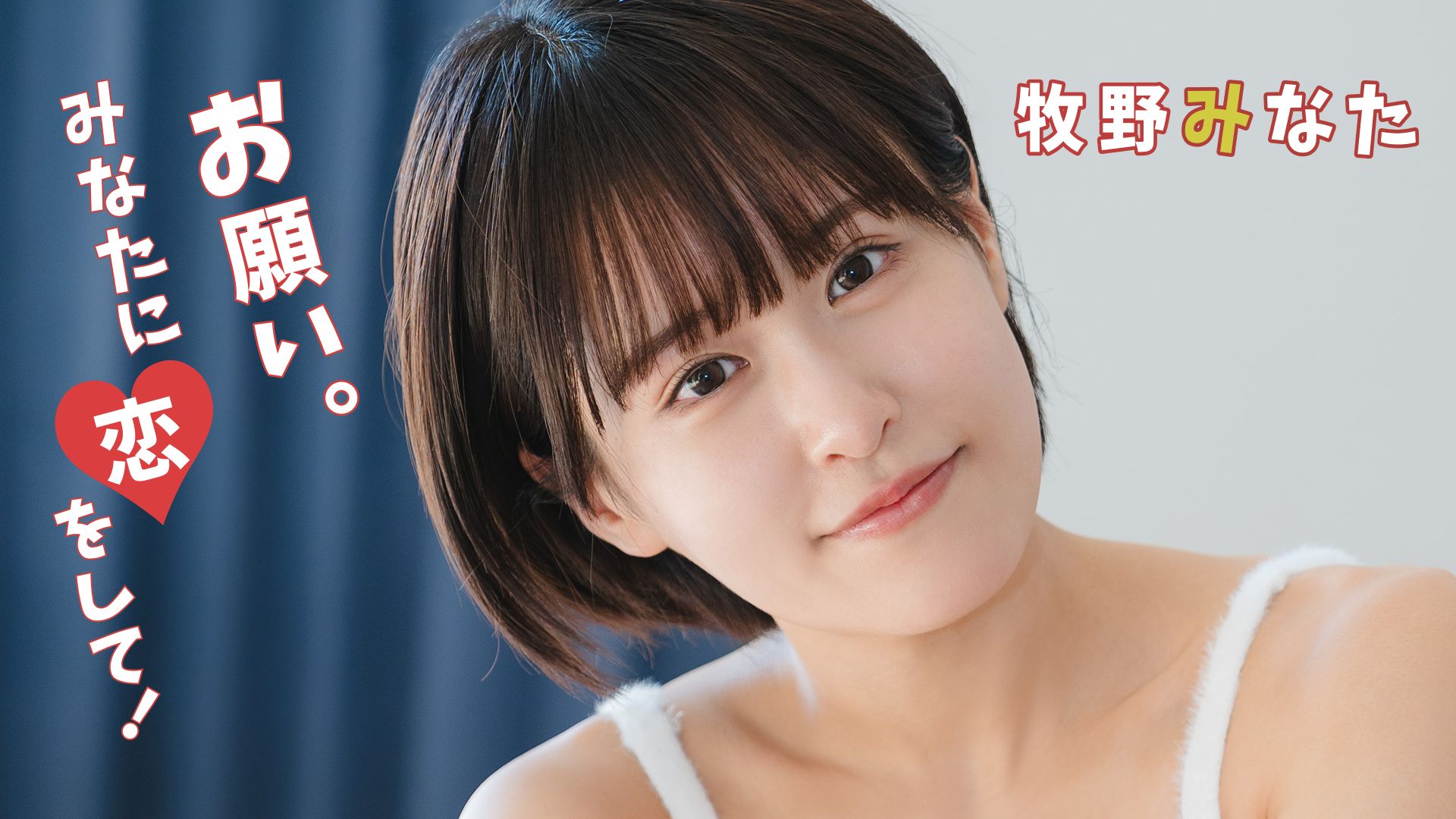 牧野みなた『お願い。みなたに恋をして!』
