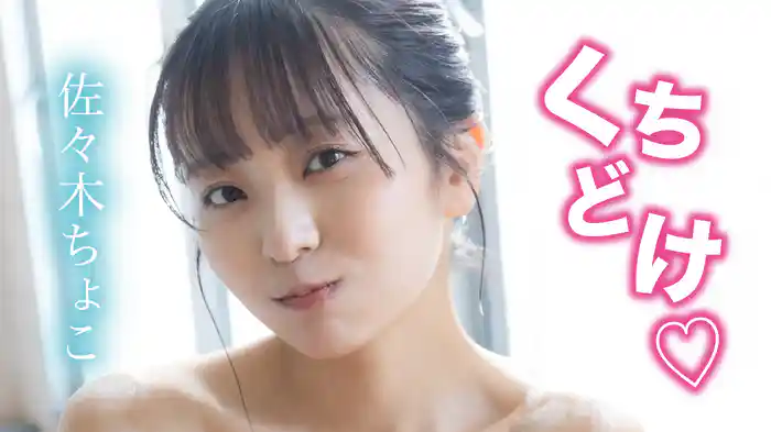 佐々木ちょこ『くちどけ』