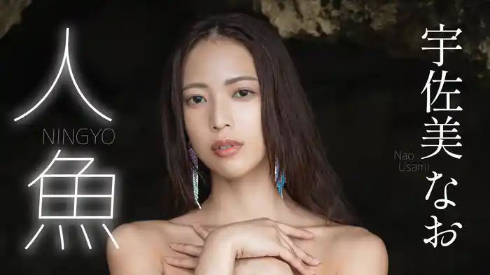 宇佐美なお『人魚』