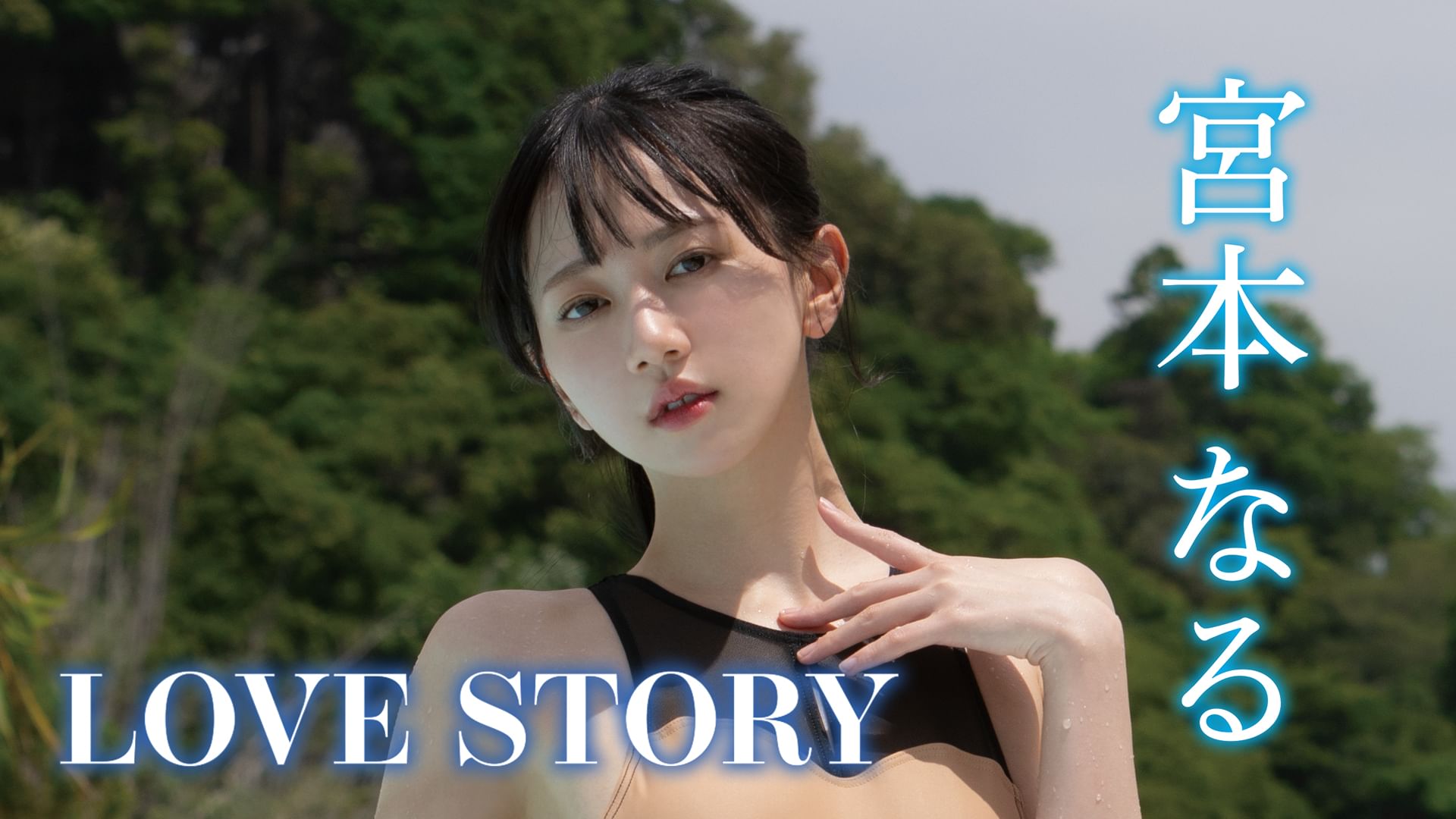 宮本なる『LOVE STORY』