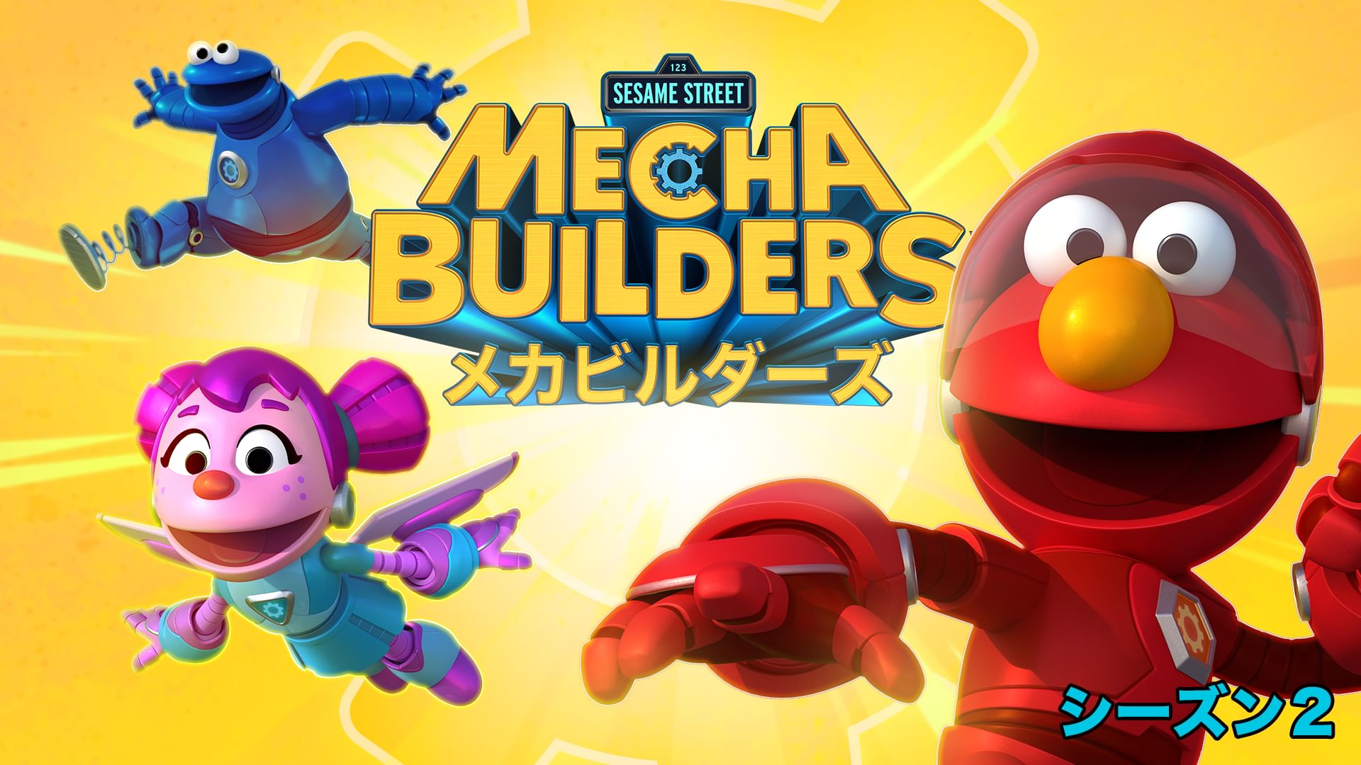 セサミストリート・メカビルダーズ シーズン2