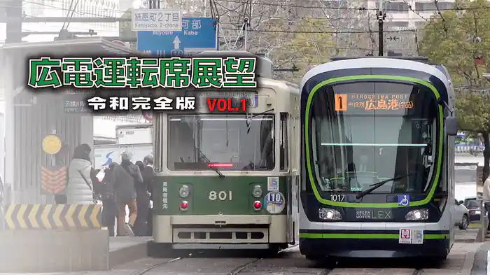 広電運転席展望　令和完全版　VOL.1