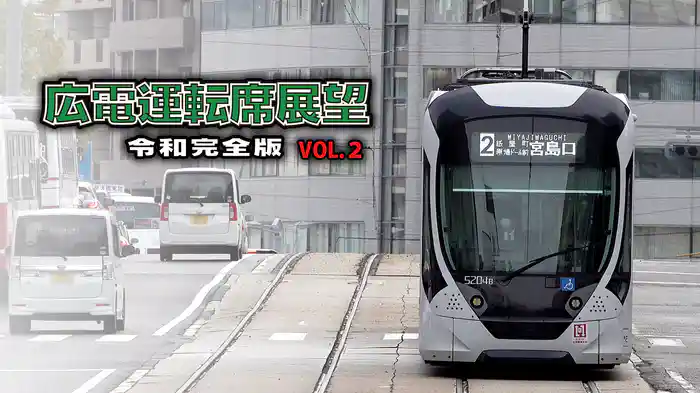 広電運転席展望　令和完全版　VOL.2