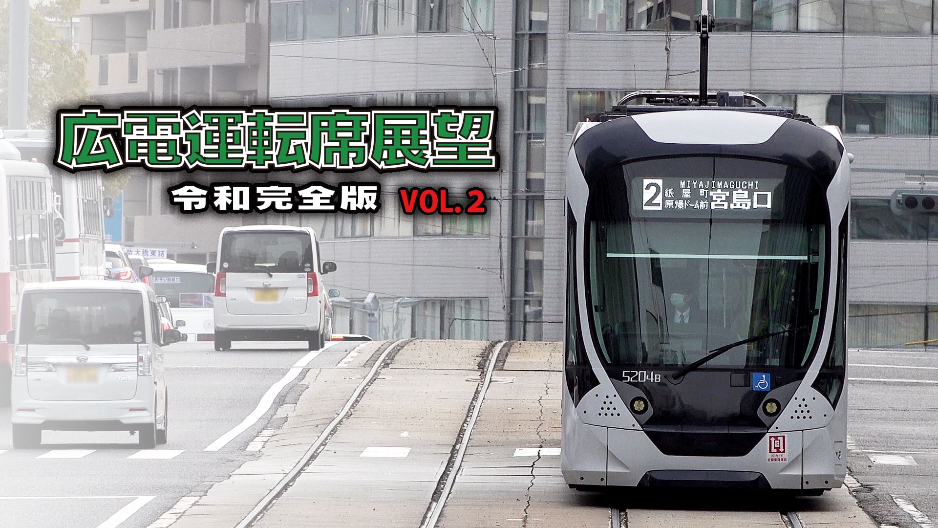 広電運転席展望 令和完全版 VOL.2