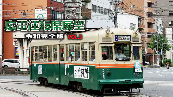広電運転席展望　令和完全版　VOL.3