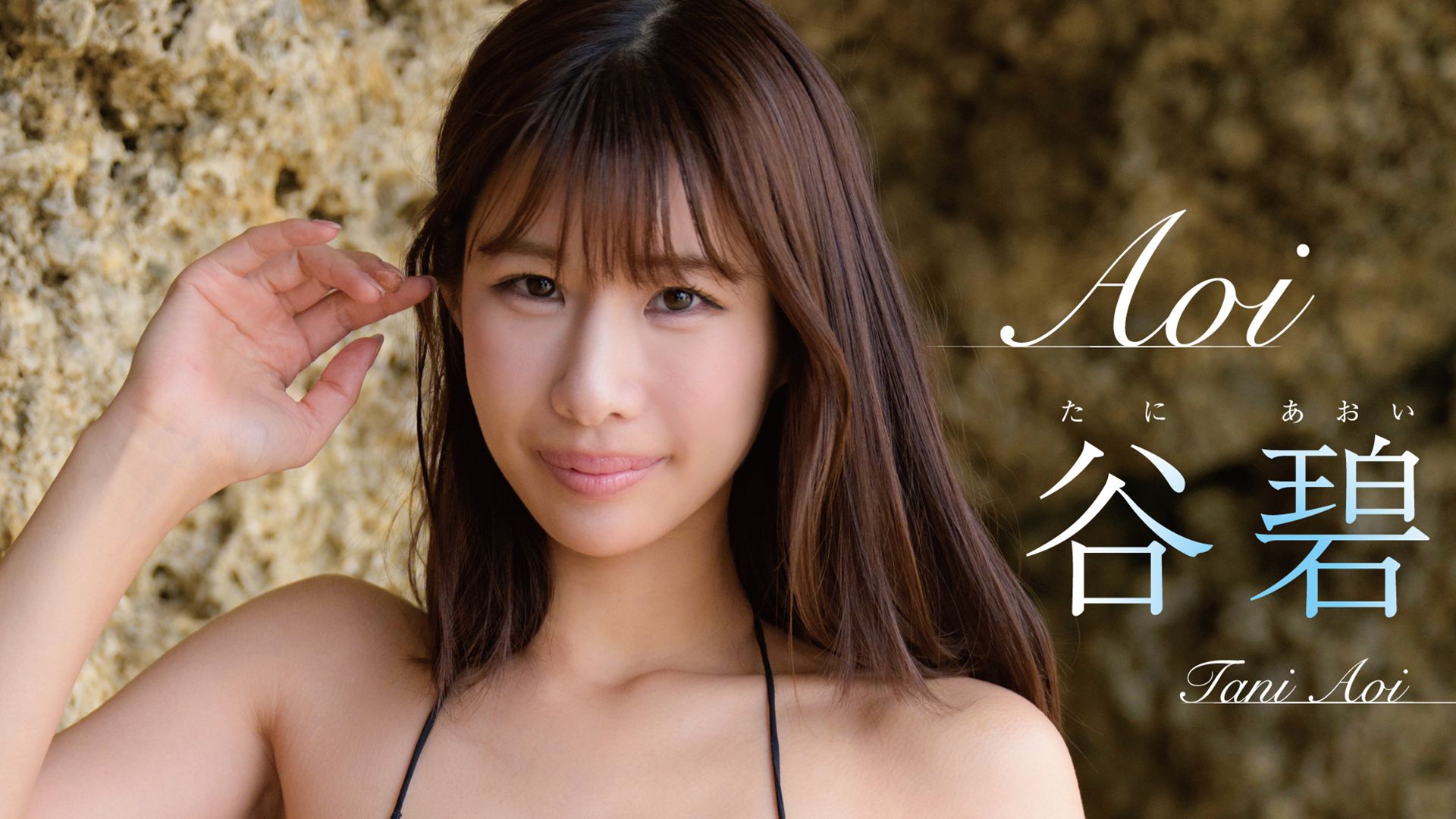 谷碧『Aoi』