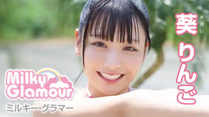 葵りんご『ミルキー・グラマー』