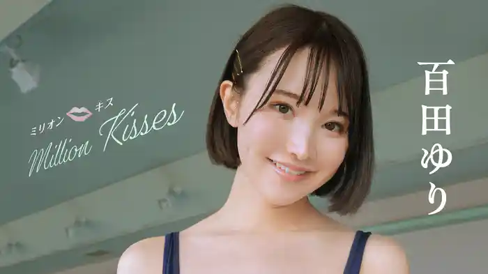 百田ゆり『ミリオン・キス』