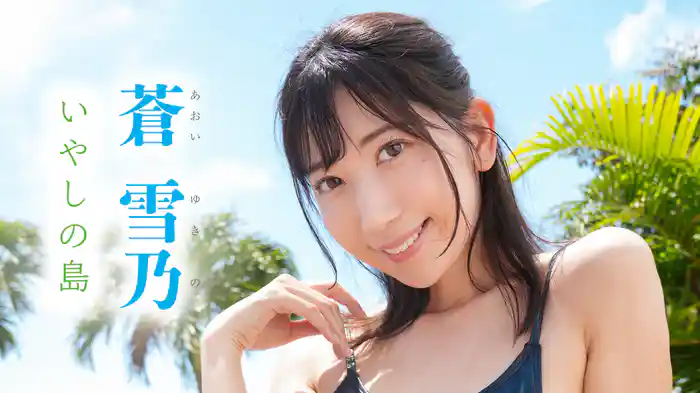 蒼雪乃『いやしの島』