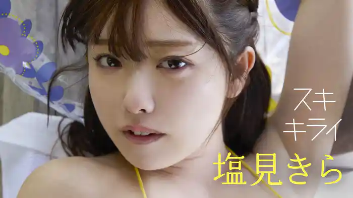 塩見きら『スキ・キライ』