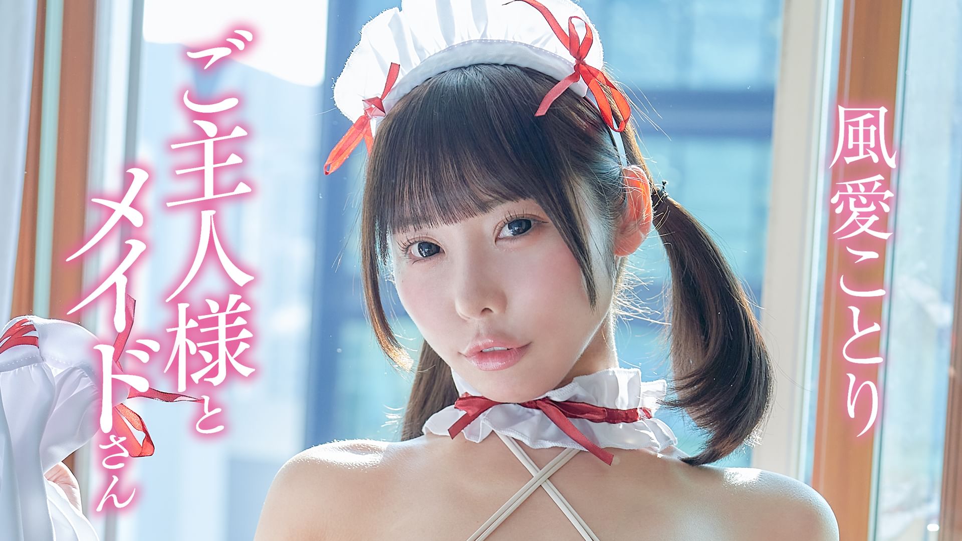 風愛ことり『ご主人様とメイドさん』