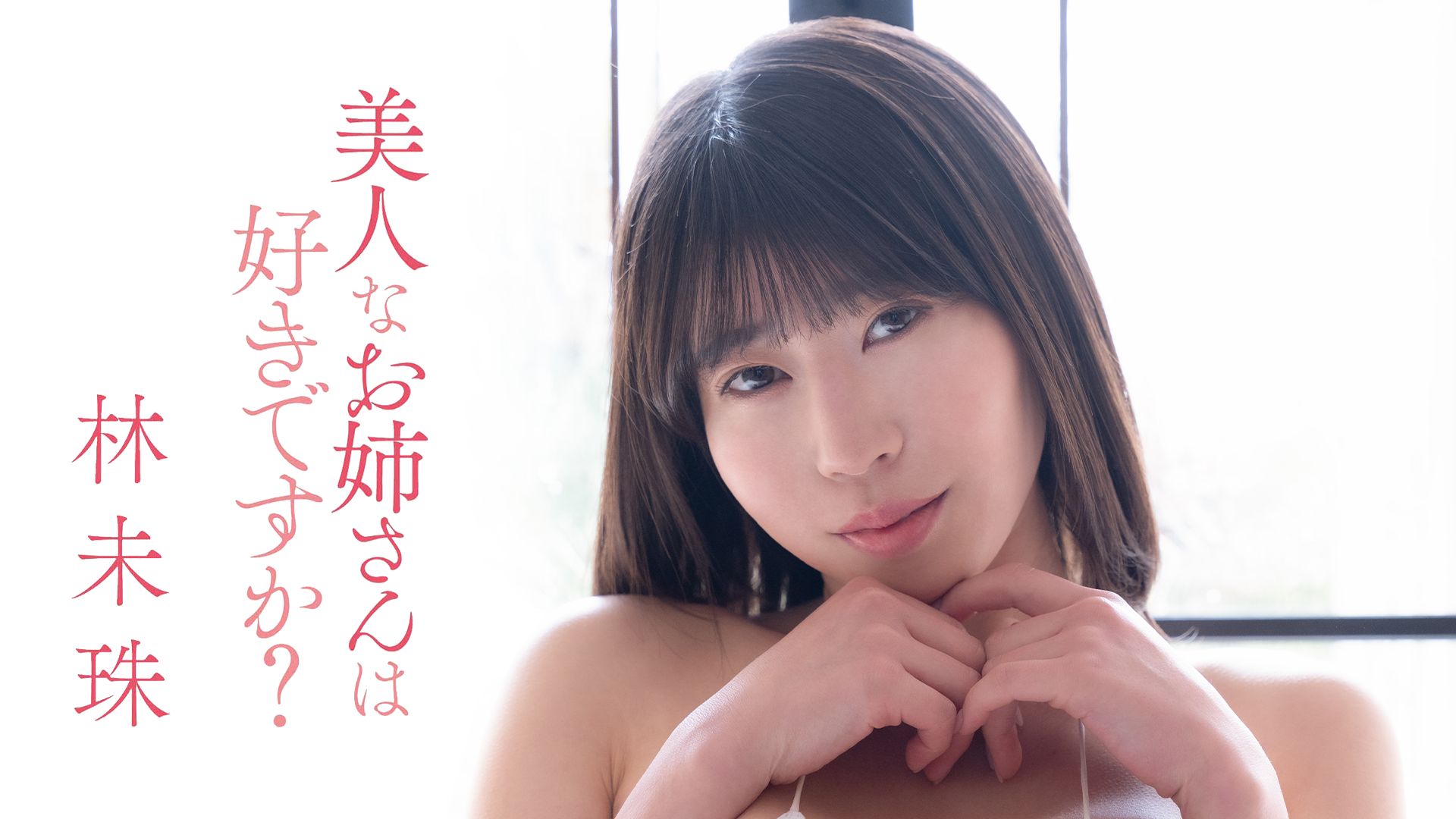 林未珠『美人なお姉さんは好きですか?』