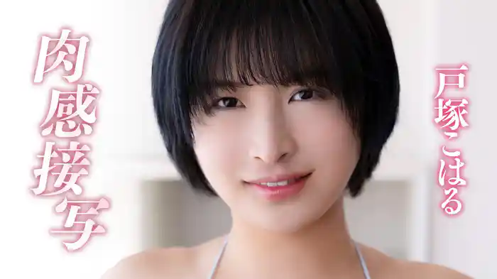 戸塚こはる『肉感接写』